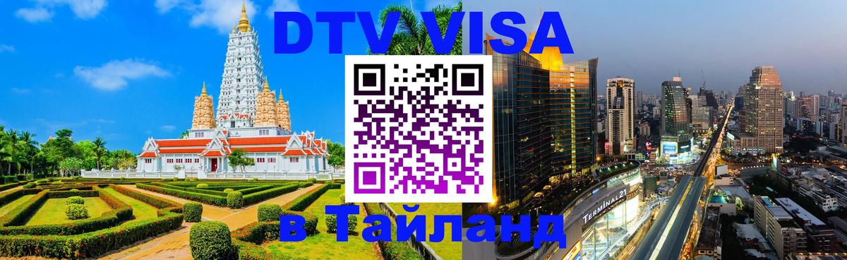 Цены на DTV визу в Таиланд — пакеты услуг, достаточно даже паспорта - 19.11.2025 