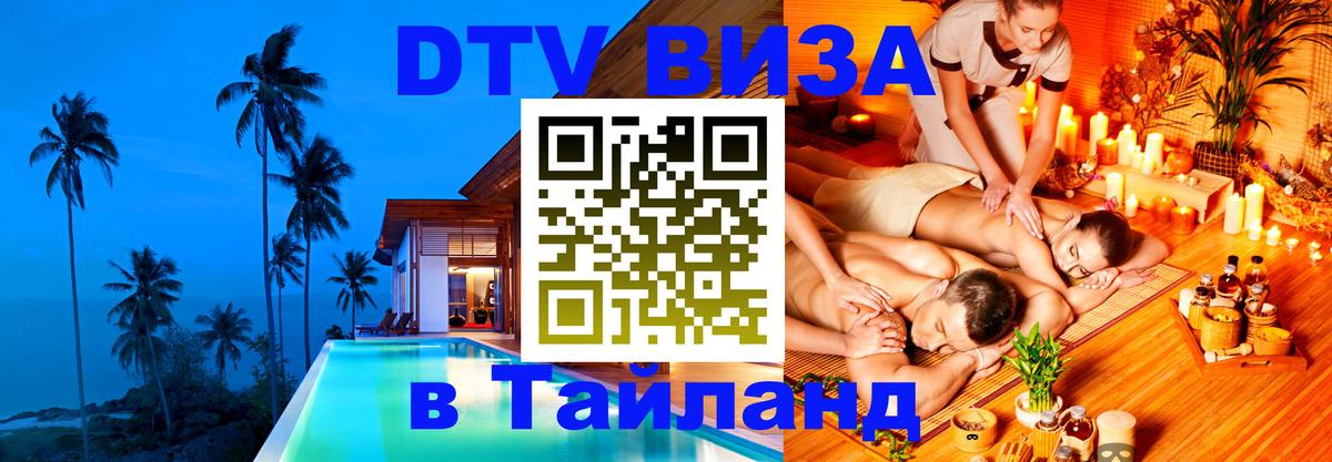 Destination Thailand Visa (DTV виза) Вена 