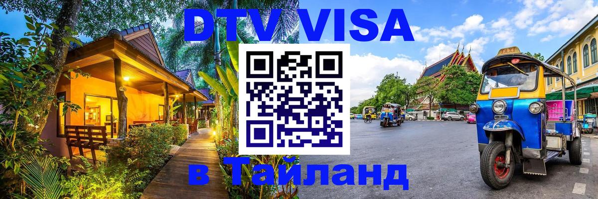 Долгосрочная виза DTV в Тайланд Вена 